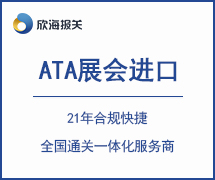 ATA展会进口报关|ATA单证册